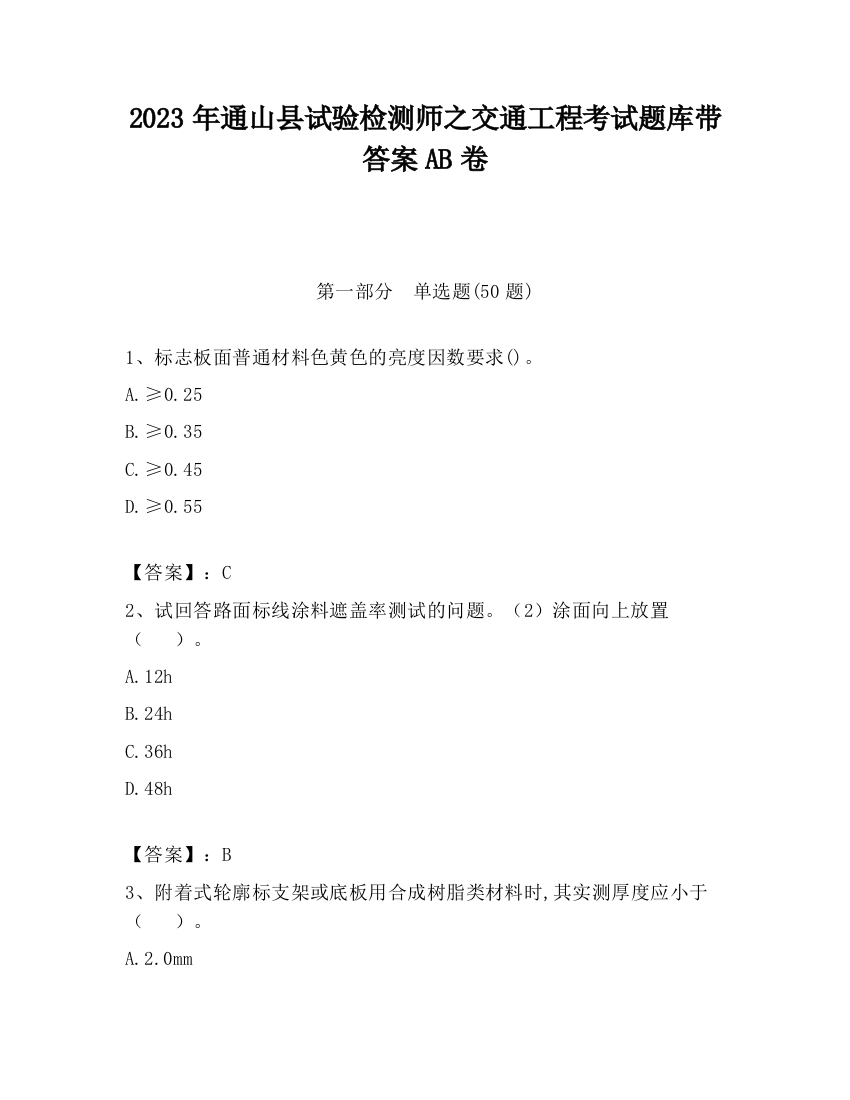 2023年通山县试验检测师之交通工程考试题库带答案AB卷