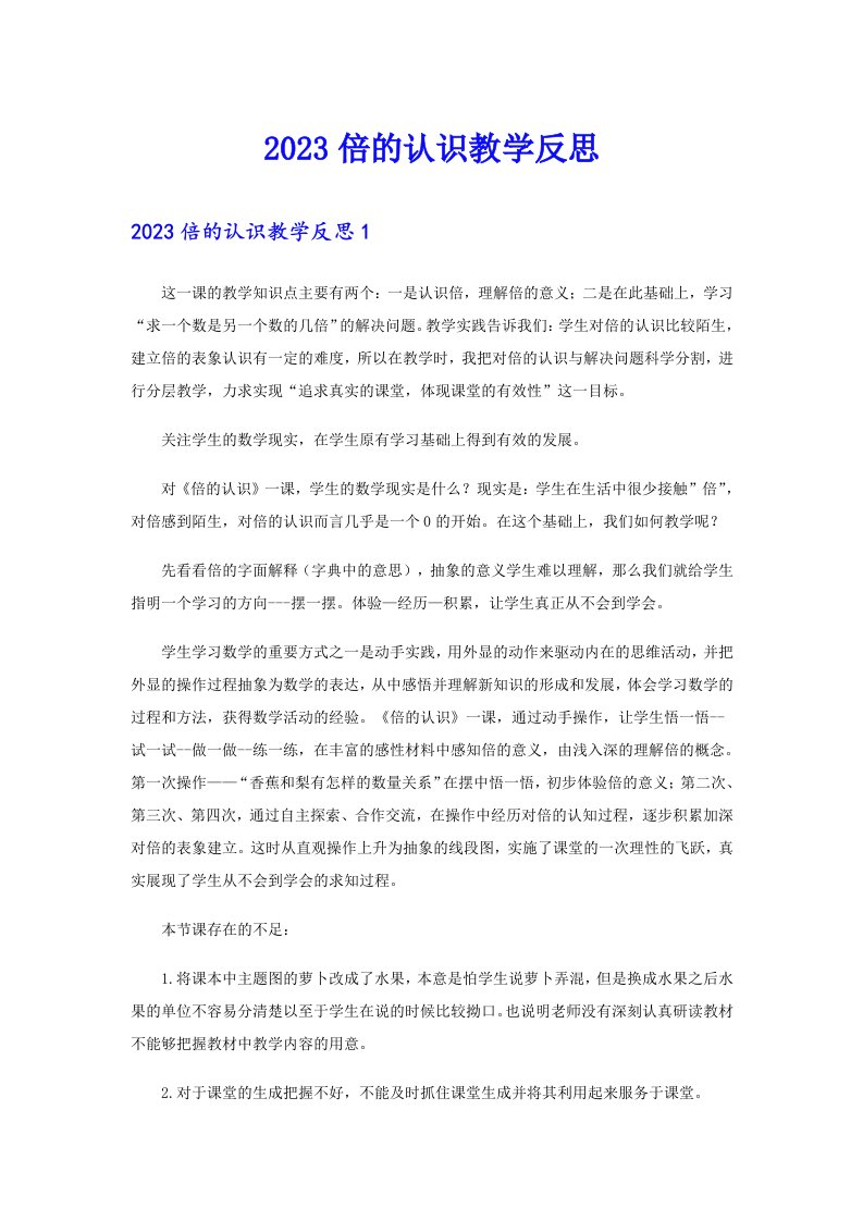 2023倍的认识教学反思