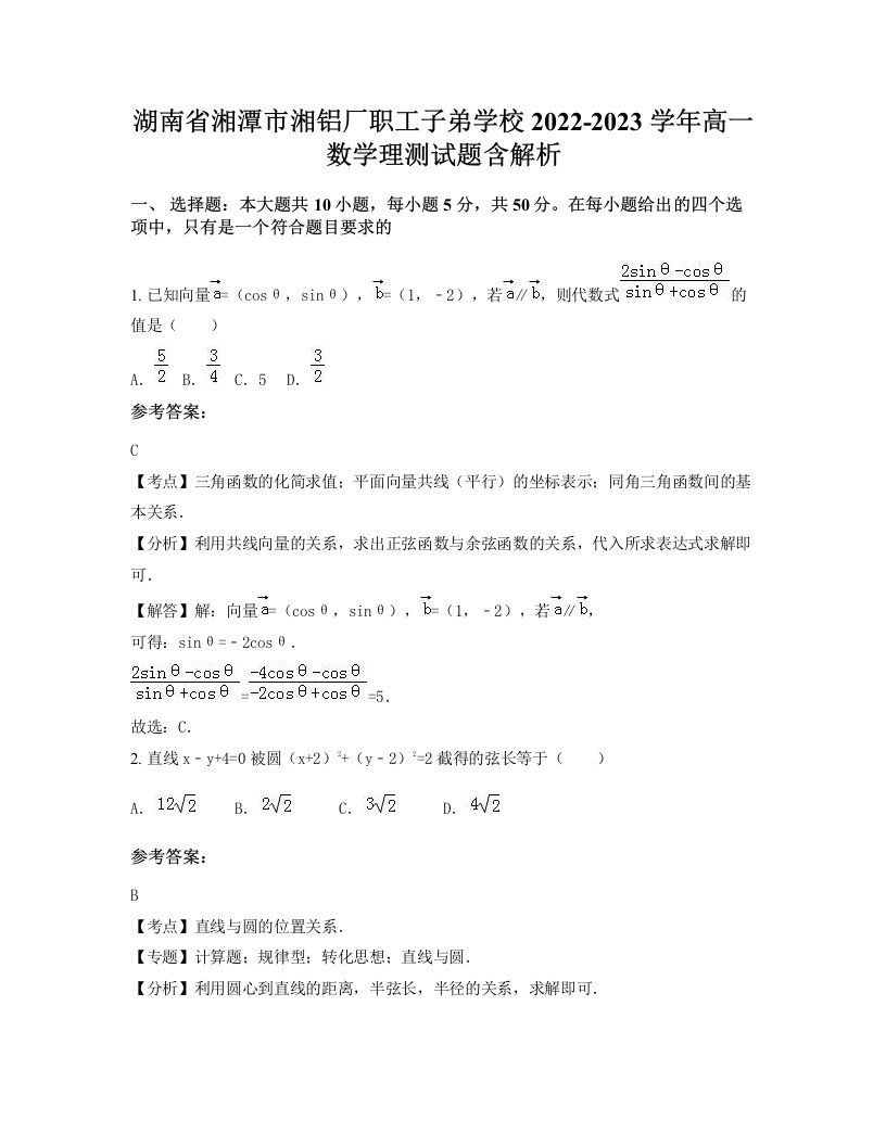 湖南省湘潭市湘铝厂职工子弟学校2022-2023学年高一数学理测试题含解析