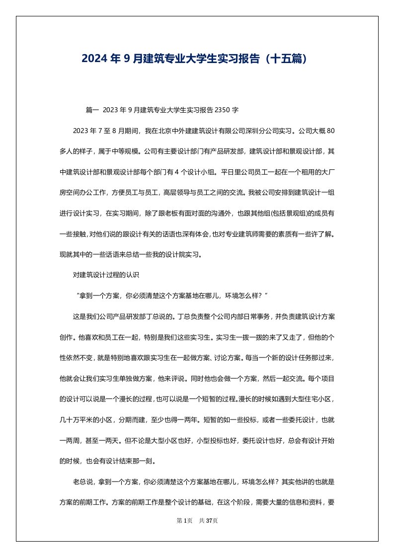 2024年9月建筑专业大学生实习报告（十五篇）