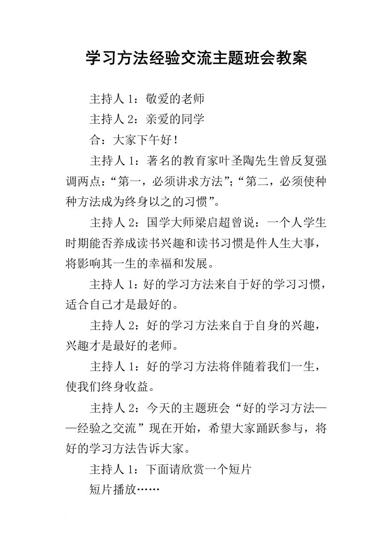 学习方法经验交流主题班会教案