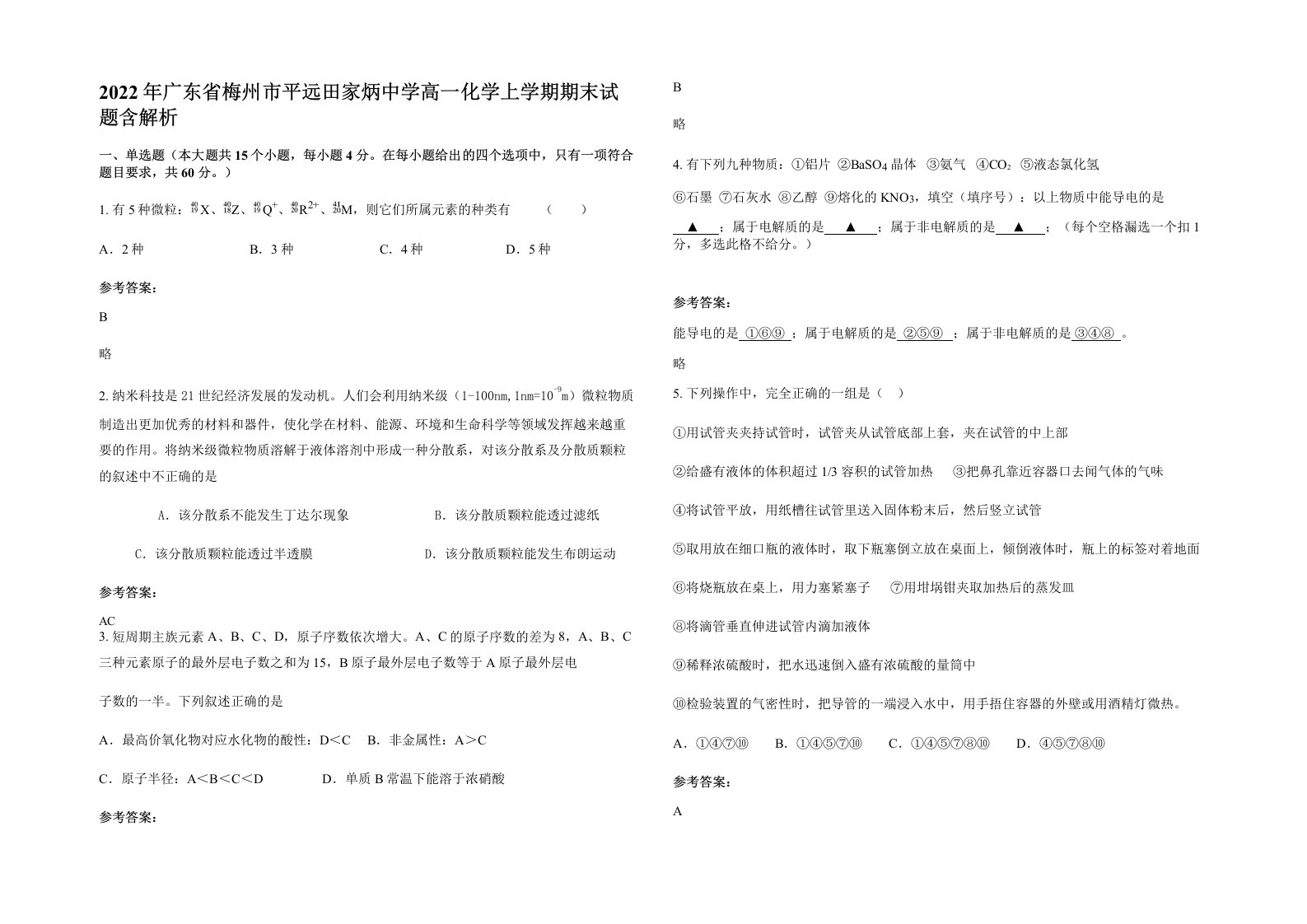 2022年广东省梅州市平远田家炳中学高一化学上学期期末试题含解析