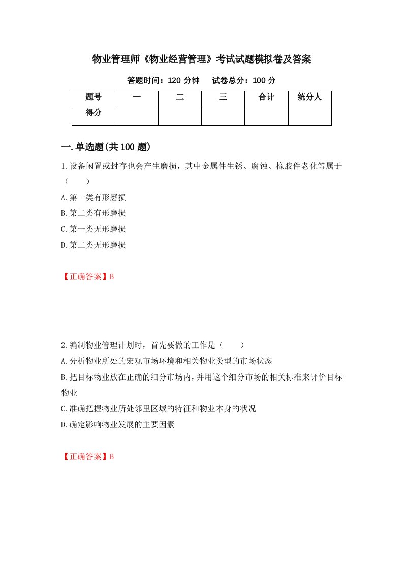 物业管理师物业经营管理考试试题模拟卷及答案第10次