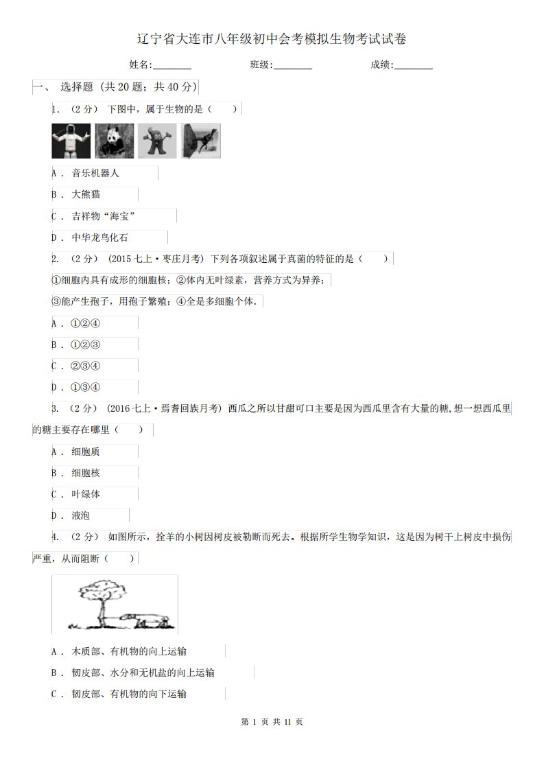 辽宁省大连市八年级初中会考模拟生物考试试卷