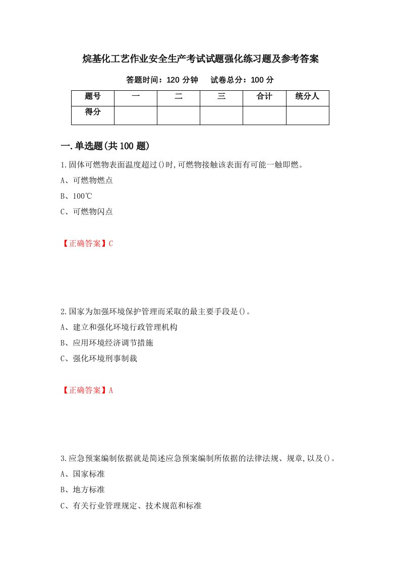 烷基化工艺作业安全生产考试试题强化练习题及参考答案第87卷