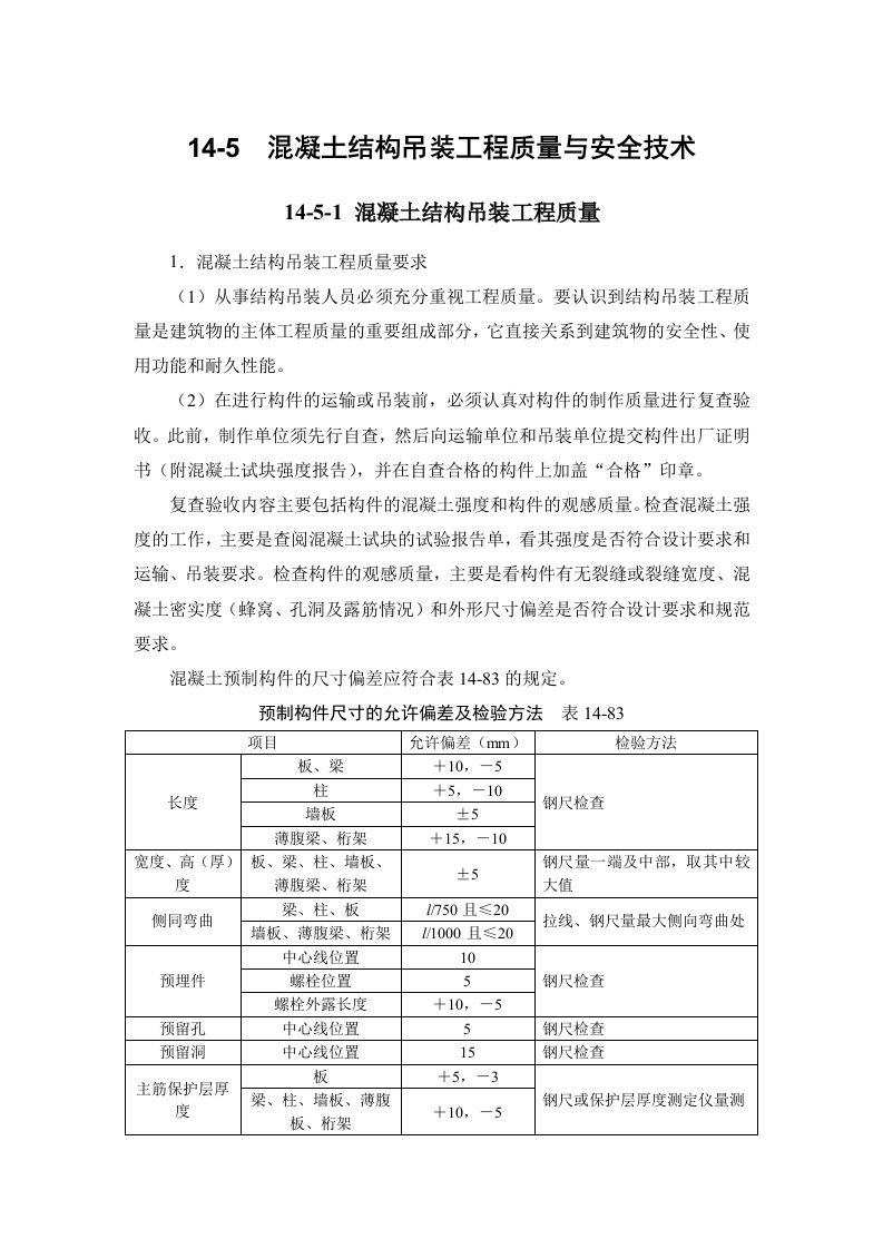 混凝土结构吊装工程质量与安全技术