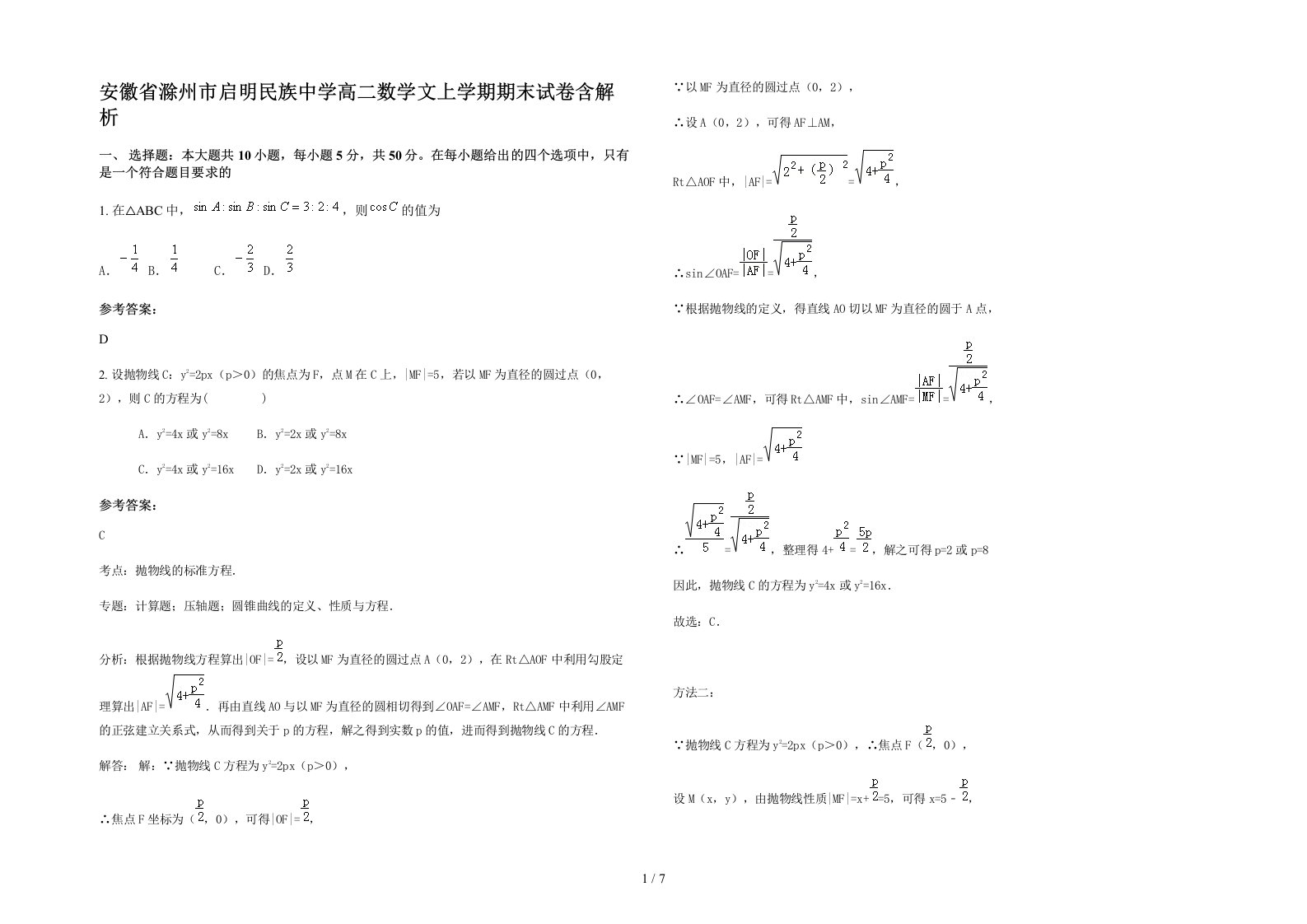 安徽省滁州市启明民族中学高二数学文上学期期末试卷含解析