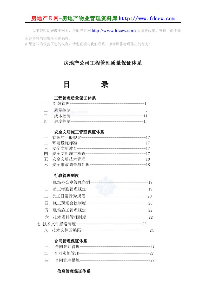 房地产公司工程管理质量保证体系