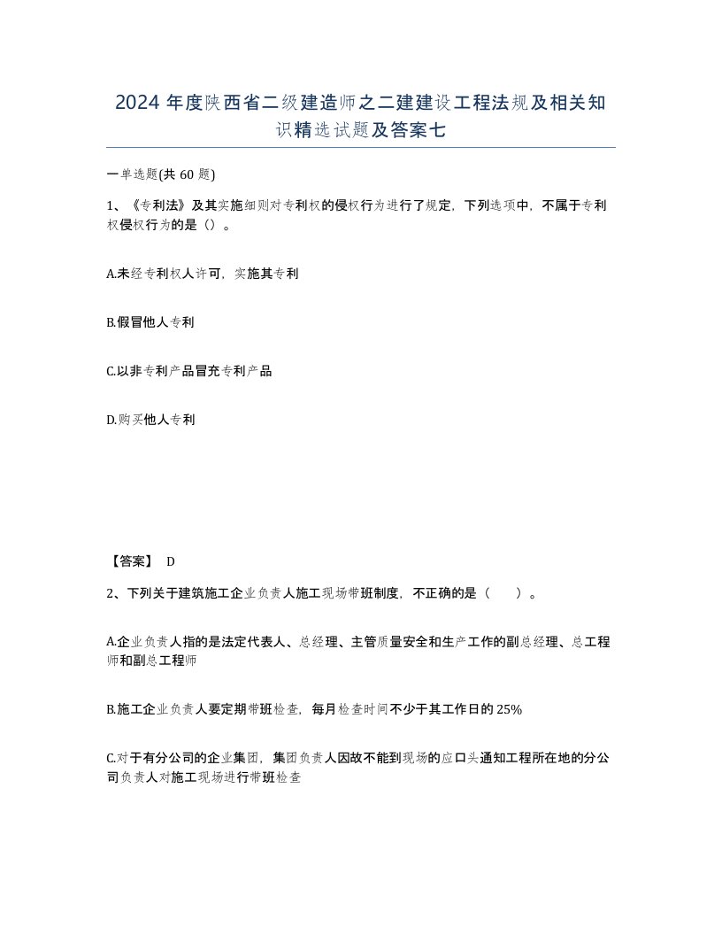 2024年度陕西省二级建造师之二建建设工程法规及相关知识试题及答案七