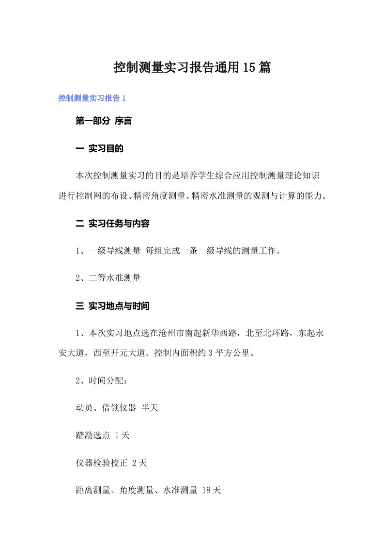 控制测量实习报告通用15篇