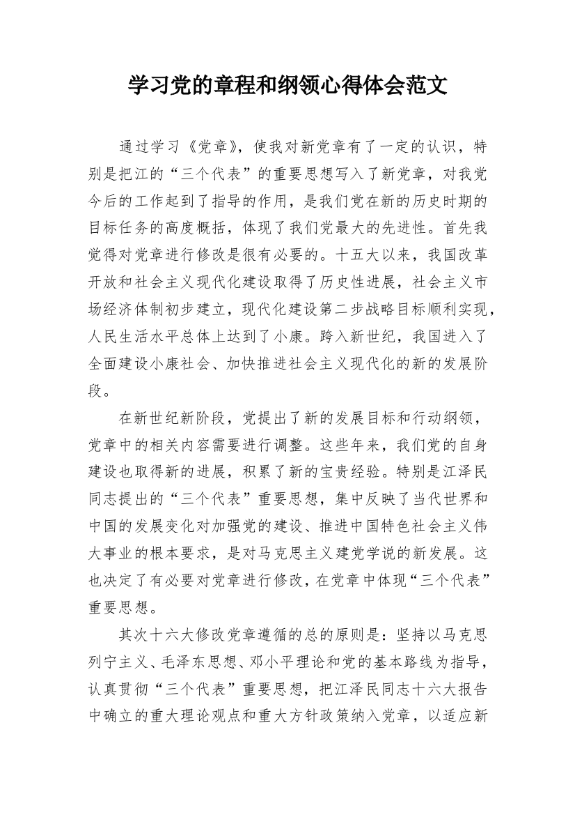 学习党的章程和纲领心得体会范文