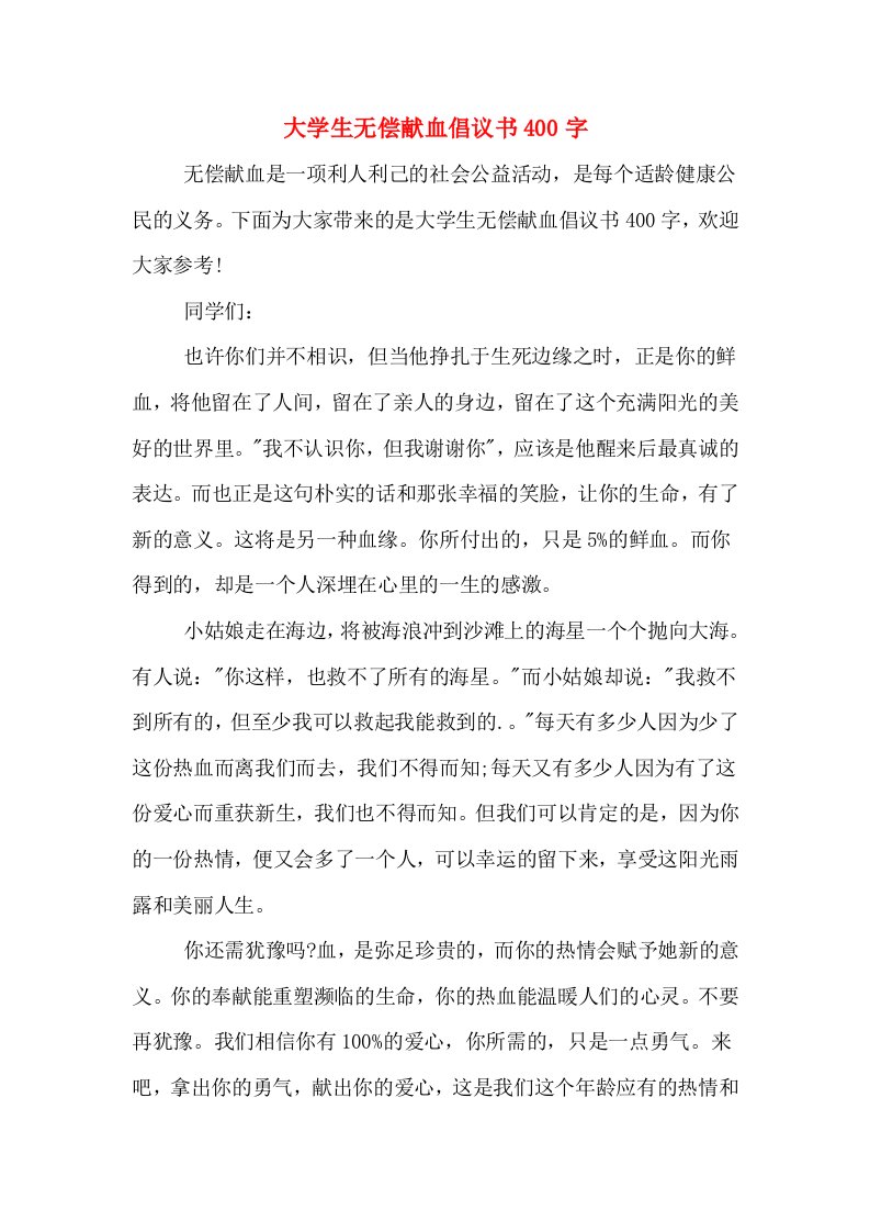 大学生无偿献血倡议书400字