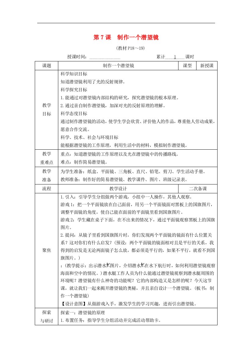 五年级科学上册第一单元光第7课制作一个潜望镜教案教科版