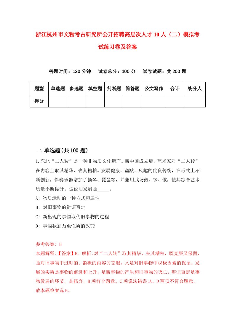 浙江杭州市文物考古研究所公开招聘高层次人才10人二模拟考试练习卷及答案第9次