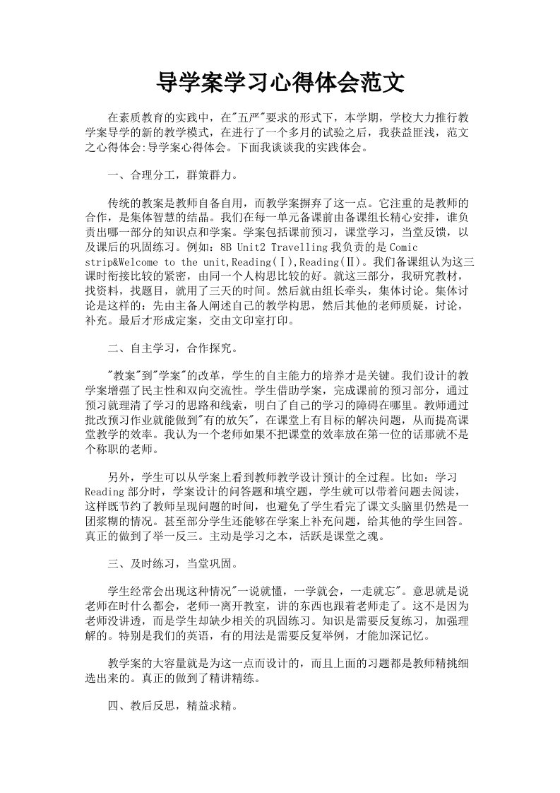 导学案学习心得体会范文