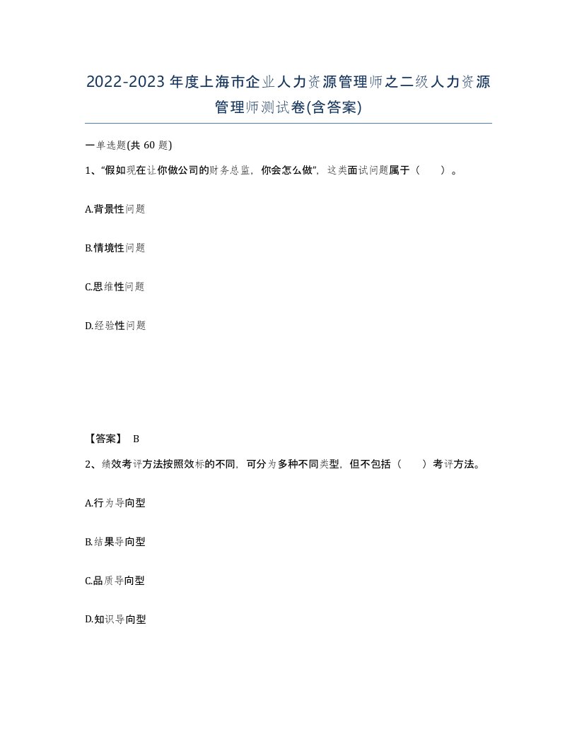 2022-2023年度上海市企业人力资源管理师之二级人力资源管理师测试卷含答案