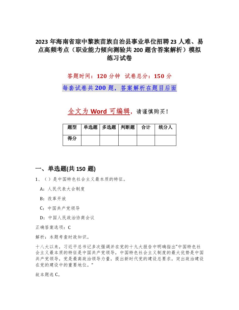 2023年海南省琼中黎族苗族自治县事业单位招聘23人难易点高频考点职业能力倾向测验共200题含答案解析模拟练习试卷