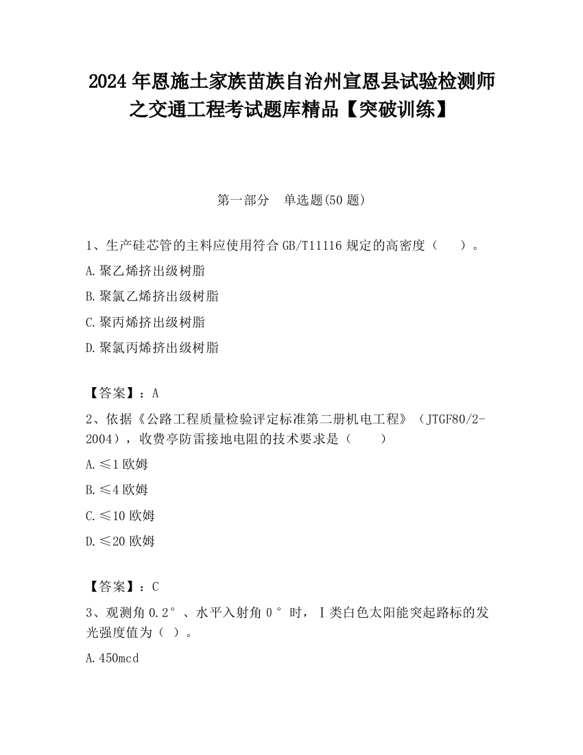 2024年恩施土家族苗族自治州宣恩县试验检测师之交通工程考试题库精品【突破训练】