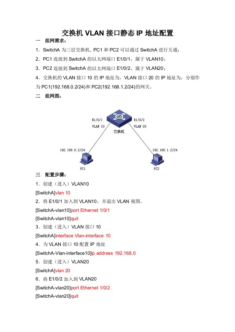 交换机VLAN接口静态IP地址配置(H3C网络设备)