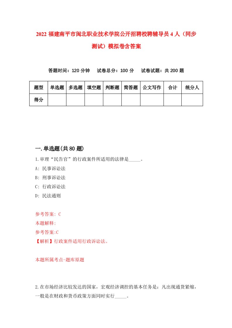 2022福建南平市闽北职业技术学院公开招聘校聘辅导员4人同步测试模拟卷含答案8