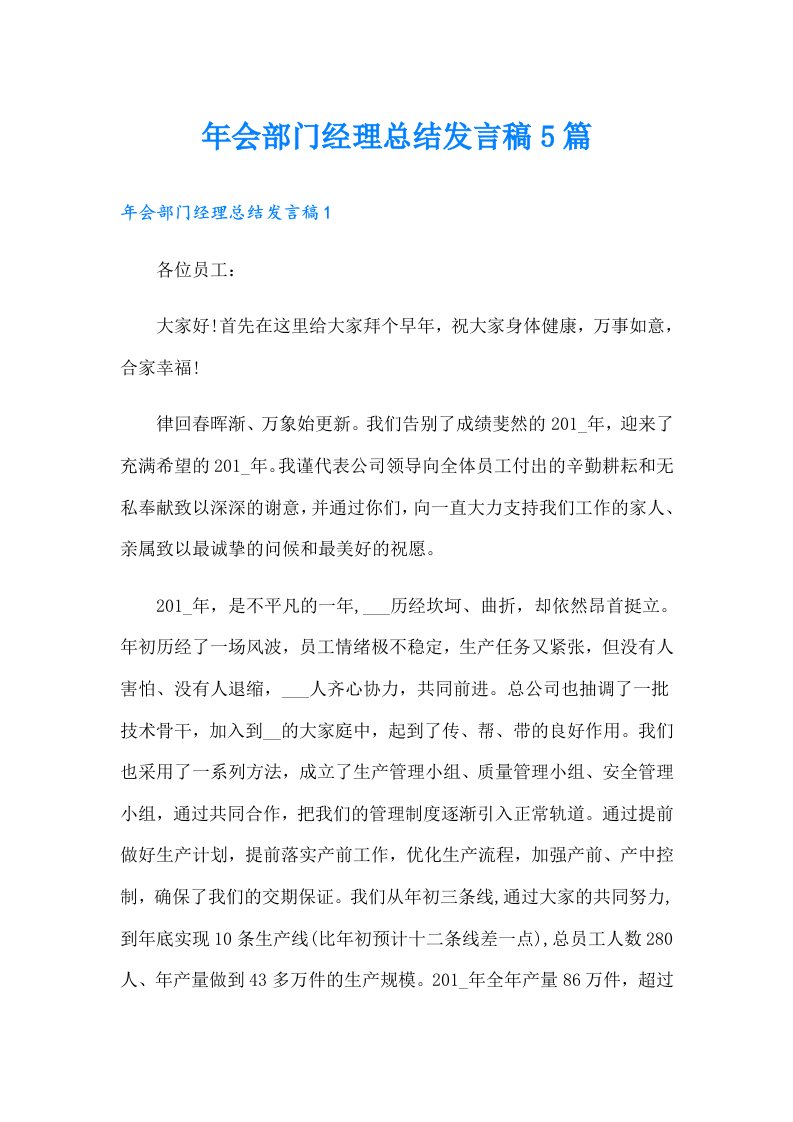 年会部门经理总结发言稿5篇