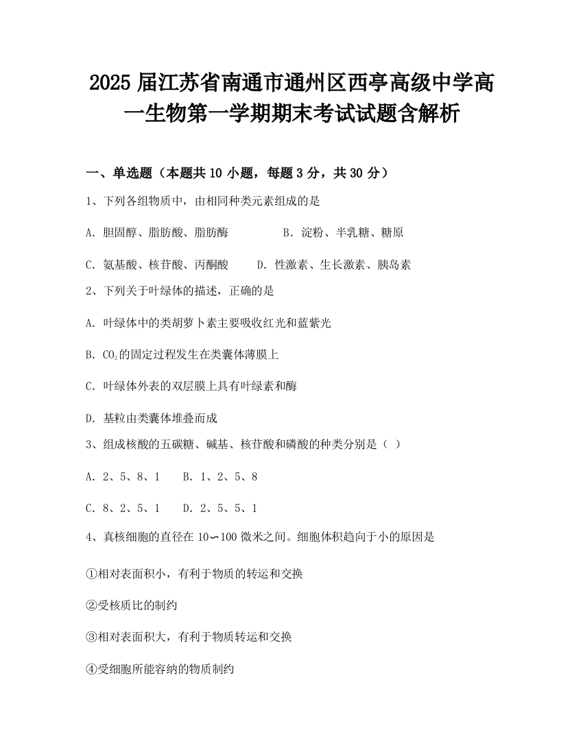 2025届江苏省南通市通州区西亭高级中学高一生物第一学期期末考试试题含解析