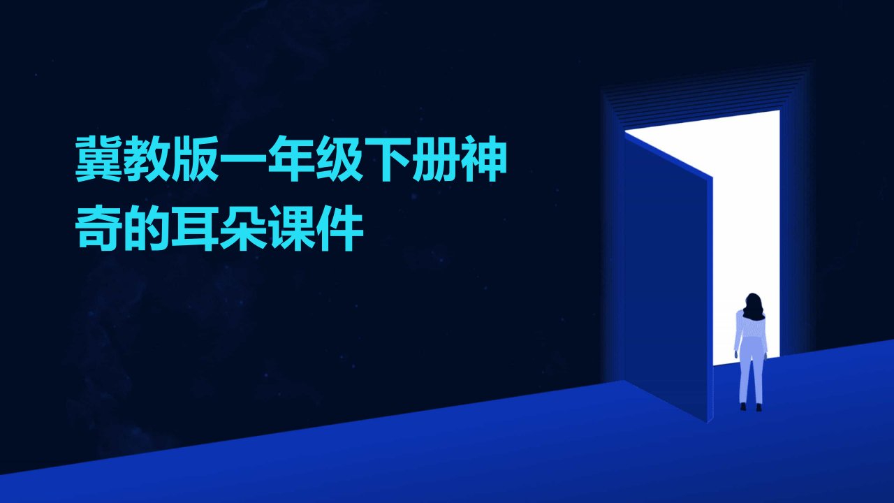 冀教版一年级下册神奇的耳朵课件