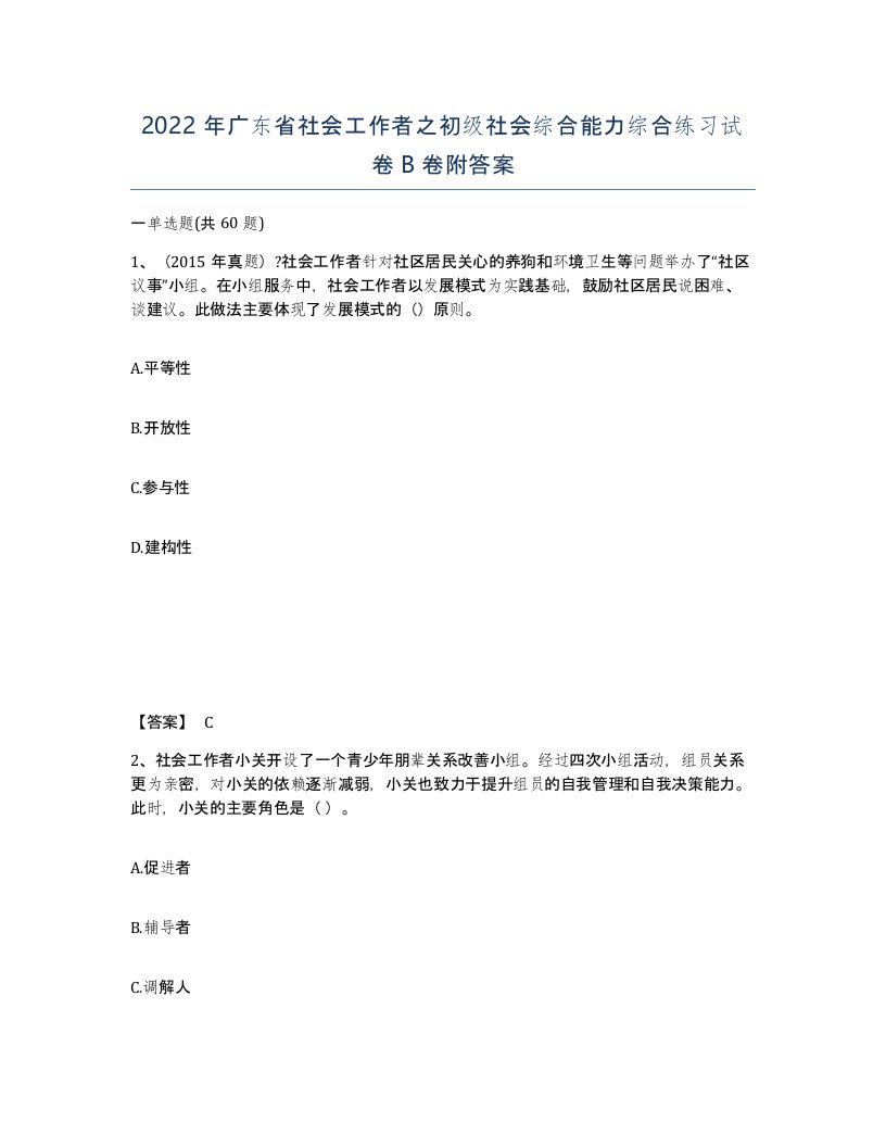 2022年广东省社会工作者之初级社会综合能力综合练习试卷B卷附答案