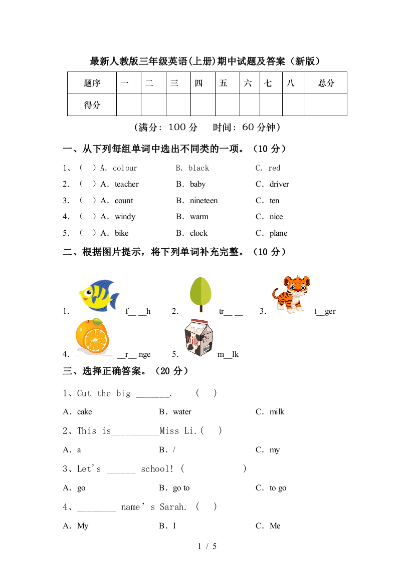 最新人教版三年级英语(上册)期中试题及答案(新版)