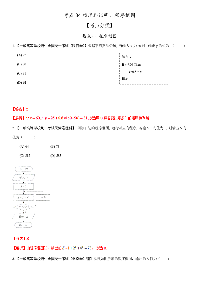 2023年高考数学题库精选核心考点大冲关专题演练推理和证明程序框图