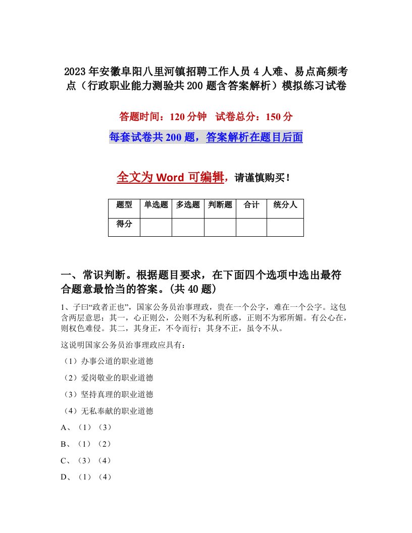 2023年安徽阜阳八里河镇招聘工作人员4人难易点高频考点行政职业能力测验共200题含答案解析模拟练习试卷