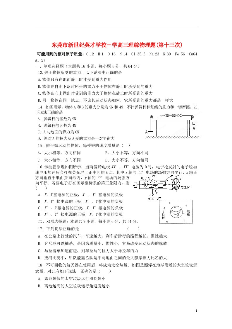 广东省东莞市高三理综第十三次考试（物理部分）试题粤教版