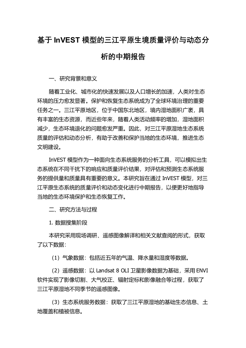 基于InVEST模型的三江平原生境质量评价与动态分析的中期报告