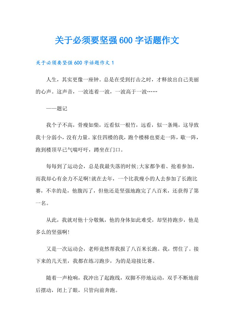 关于必须要坚强600字话题作文