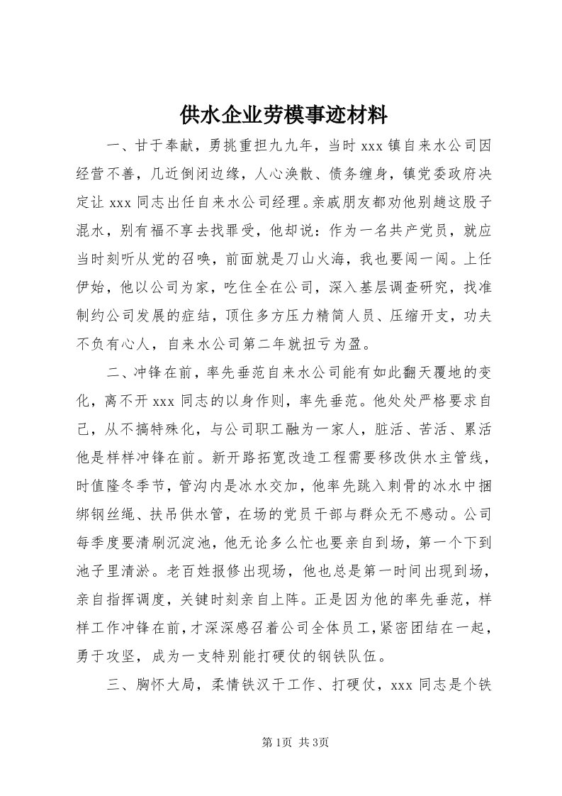 供水企业劳模事迹材料