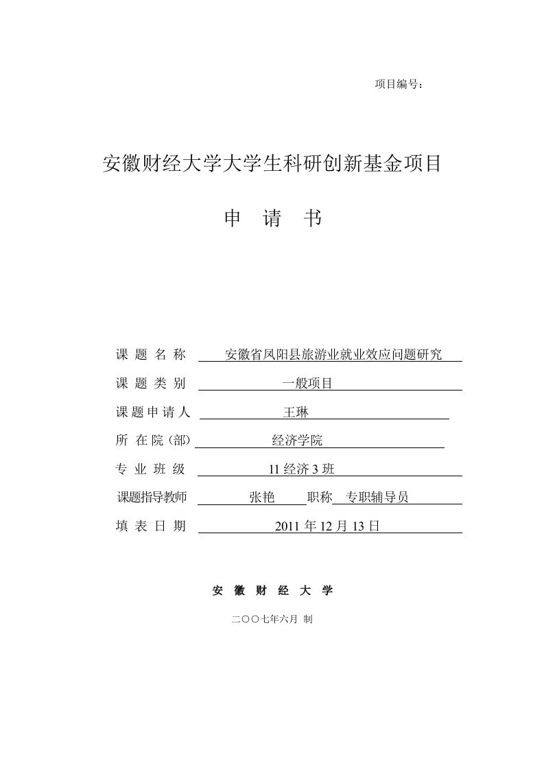 大学生科研创新项目申请书