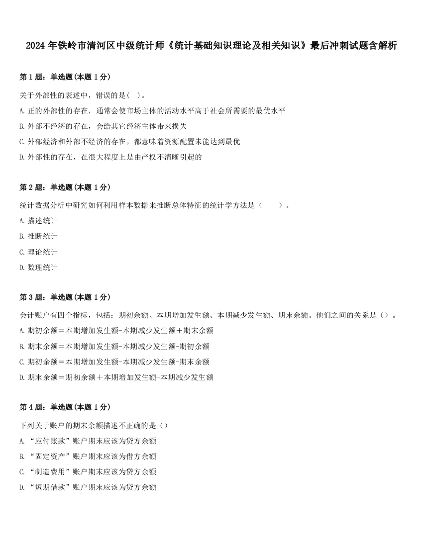 2024年铁岭市清河区中级统计师《统计基础知识理论及相关知识》最后冲刺试题含解析