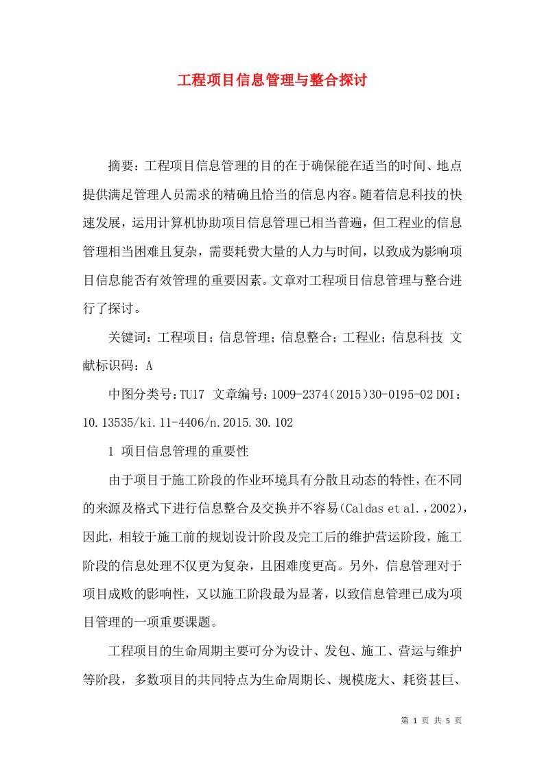 工程项目信息管理与整合探讨