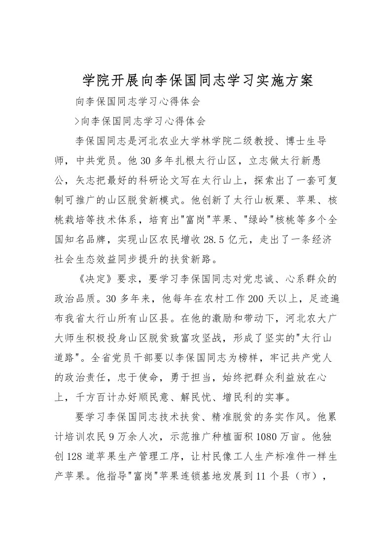 2022年学院开展向李保国同志学习实施方案