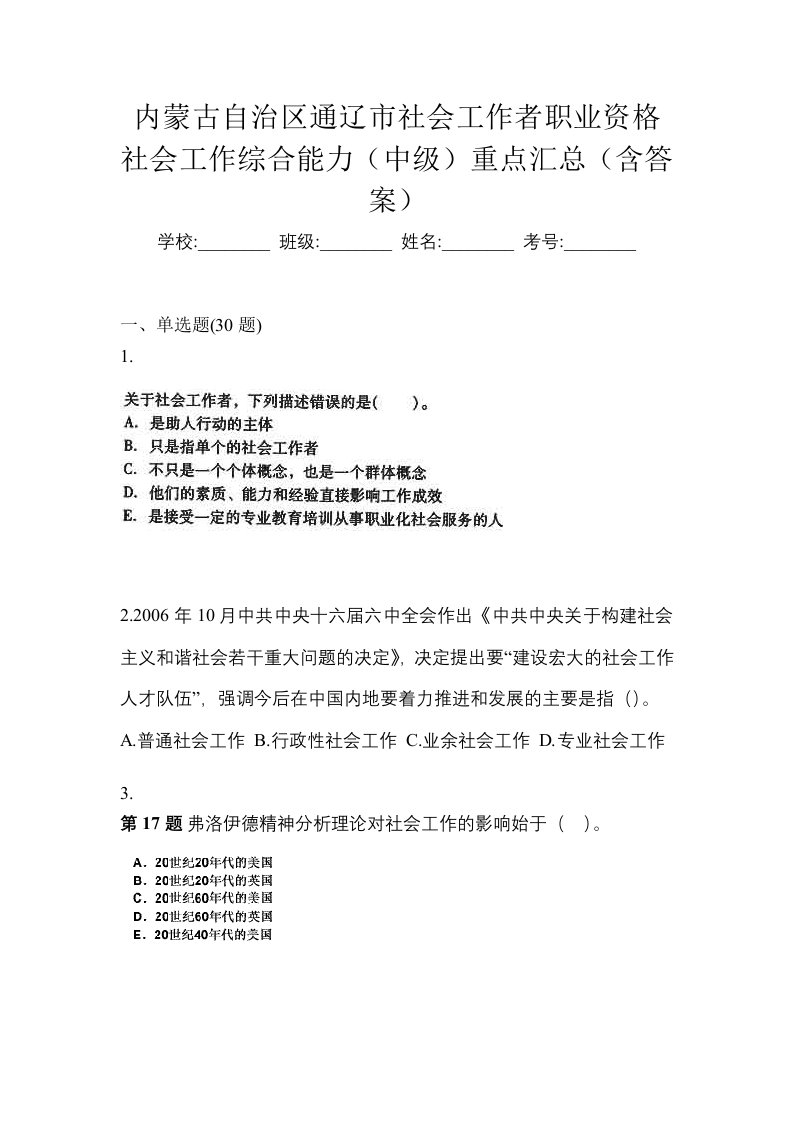 内蒙古自治区通辽市社会工作者职业资格社会工作综合能力中级重点汇总含答案