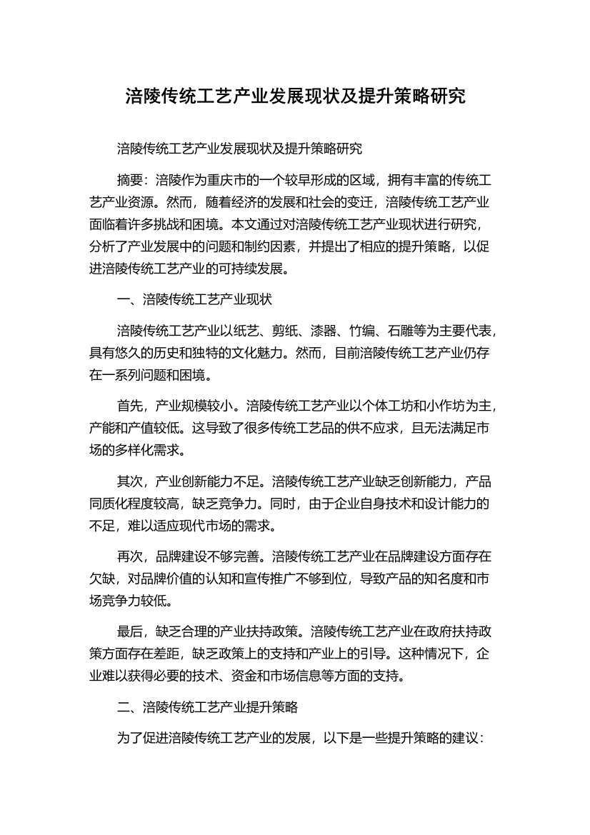 涪陵传统工艺产业发展现状及提升策略研究