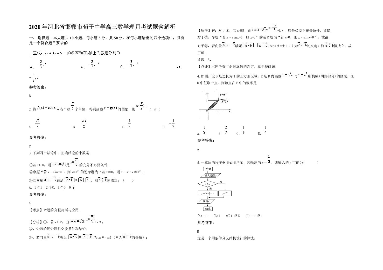 2020年河北省邯郸市荀子中学高三数学理月考试题含解析