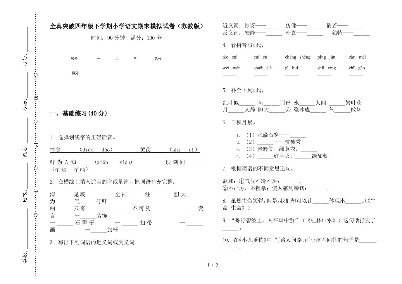 全真突破四年级下学期小学语文期末模拟试卷(苏教版)