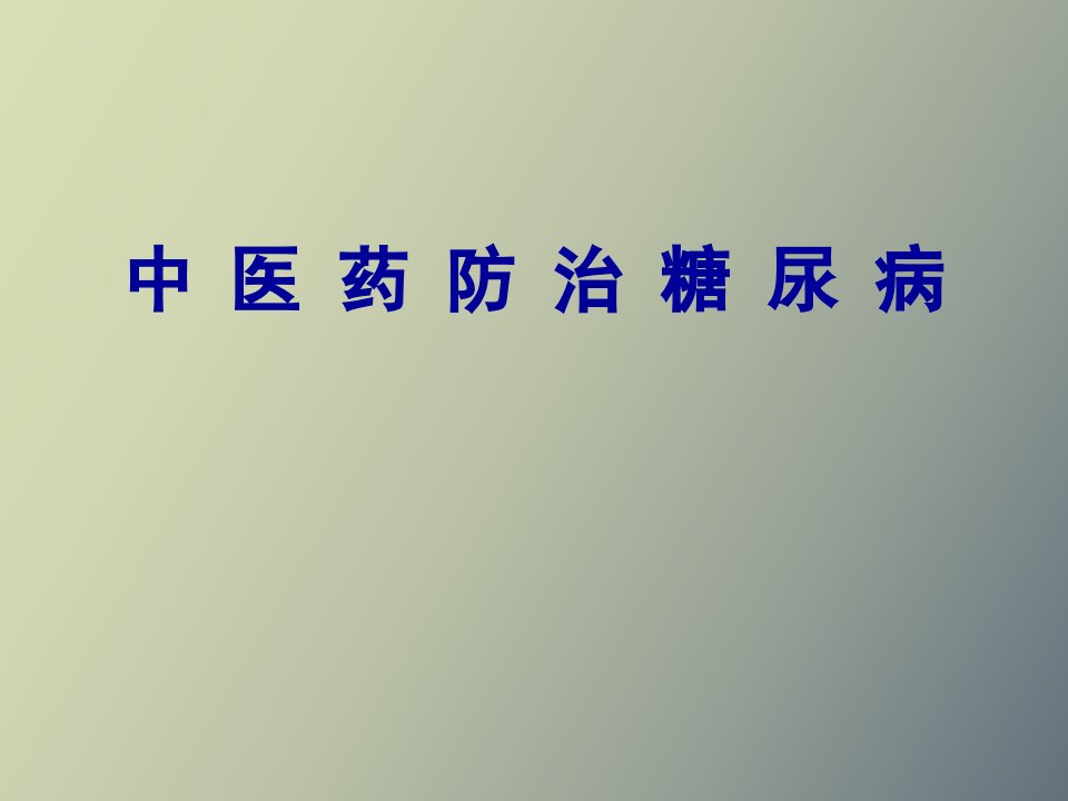 糖尿病中医食疗