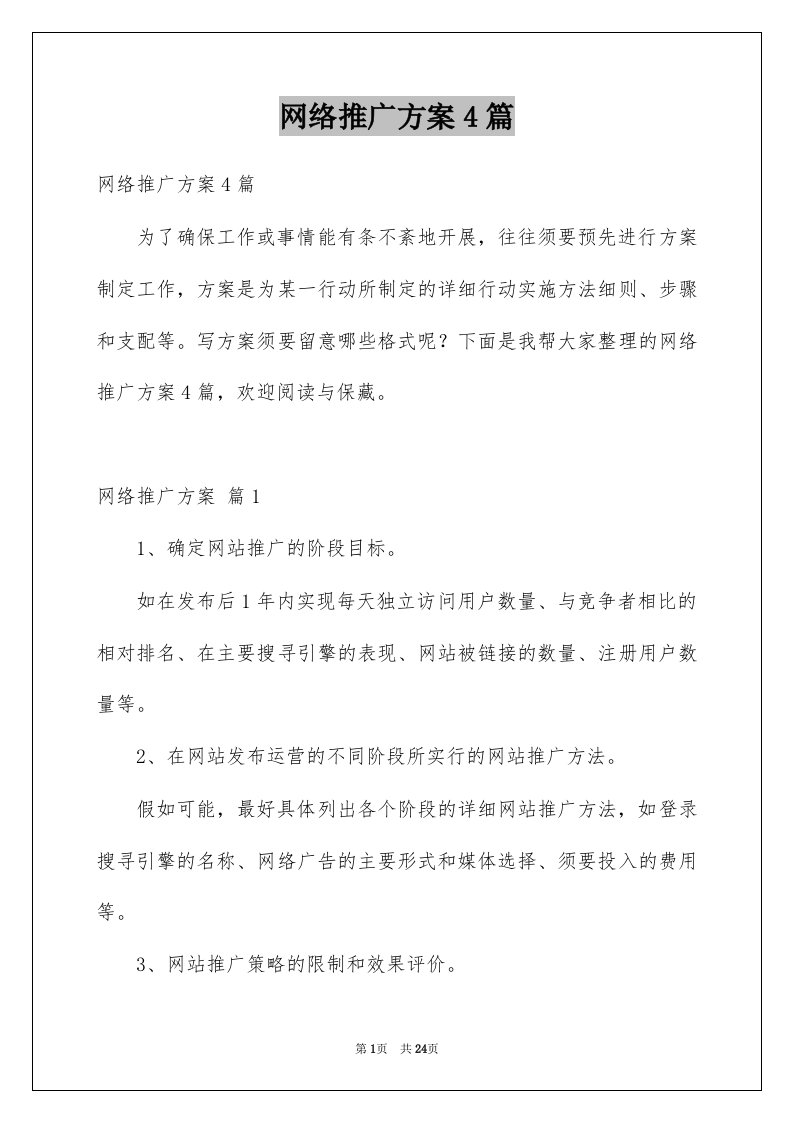 网络推广方案4篇例文