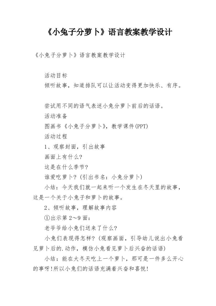 《小兔子分萝卜》语言教案教学设计