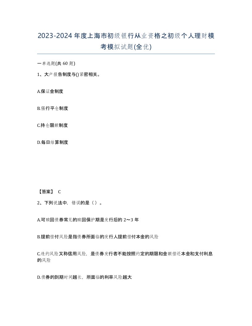 2023-2024年度上海市初级银行从业资格之初级个人理财模考模拟试题全优