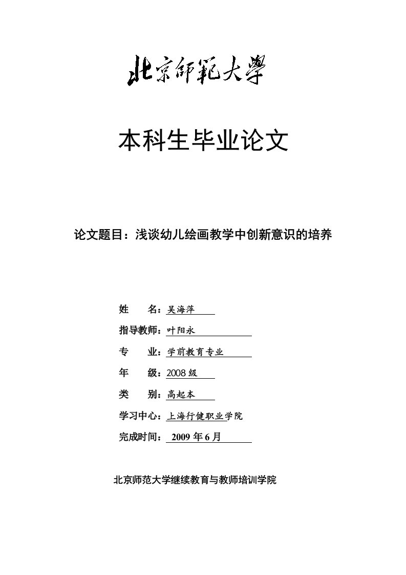 北京师范大学学前教育系毕业论文(浅谈幼儿绘画教学中创新意识的培养)