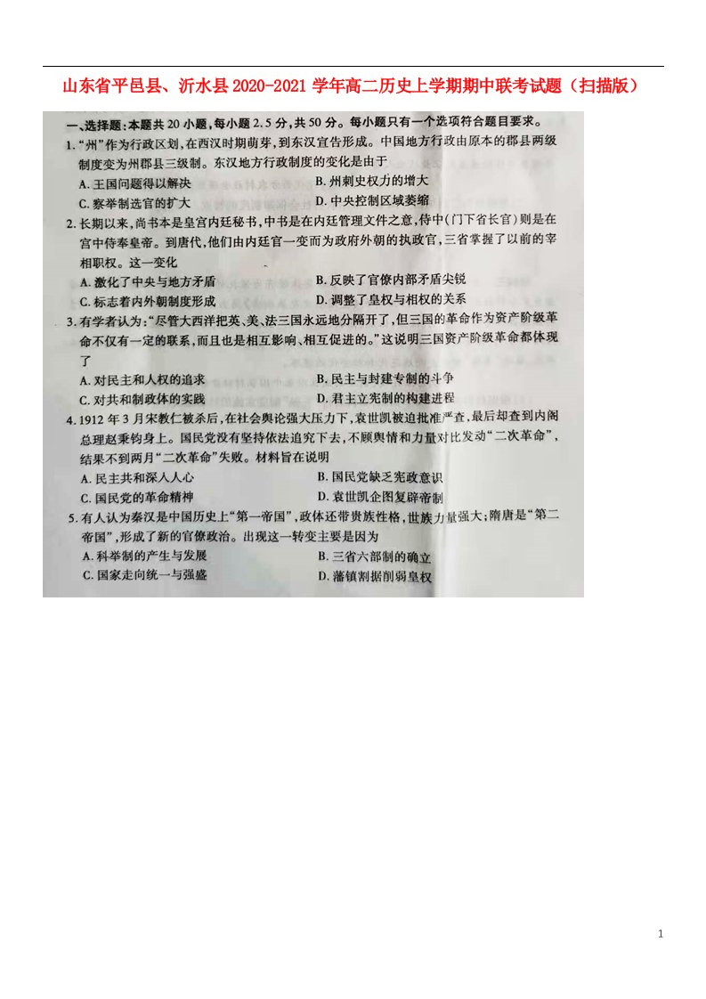 山东省平邑县沂水县2020_2021学年高二历史上学期期中联考试题扫描版