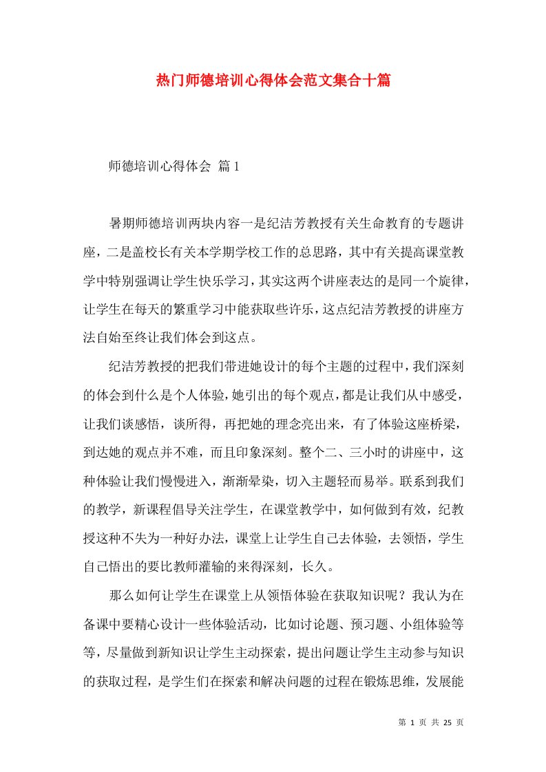 热门师德培训心得体会范文集合十篇